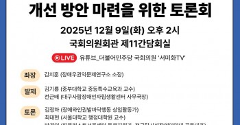 <탈시설가이드라인에 따른 정부의 탈시설 정책 개선 방안 마련을 위한 토론회>