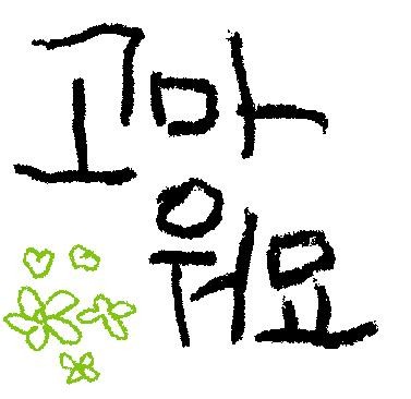 r고마워요.JPG r고마워요.JPG