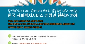 [토론회] 국민청구권으로서의 복지서비스신청권 실질화를 위한 대토론회 ‘한국 사회복지서비스 신청권 현황과 과제’