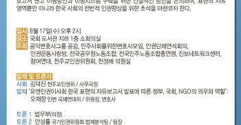 [유엔인권이사회후속토론회]8.17.(수) 2PM/국회도서관 지하1층 소회의실