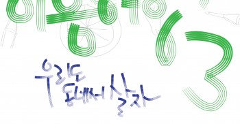 제 3회 이음여행이 시작됩니다.