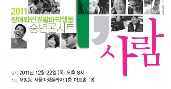 [2011 발바닥행동 송년콘서트]12월 22일(목) 8시/대방동 여성프라자 1층 아트홀 '봄'에서...