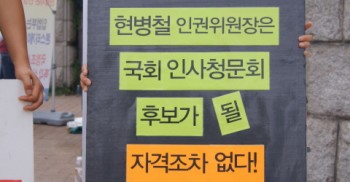 일인시위에 참여했어요(현병철 연임반대)