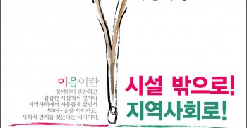 시설밖으로! 지역사회로! 네번째 이음여행