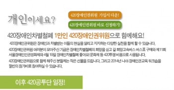 [함께해요!] 2014년 420장애인차별철폐투쟁이 시작됐어요! 공투단과 420장애인권위원으로 함께해요~!