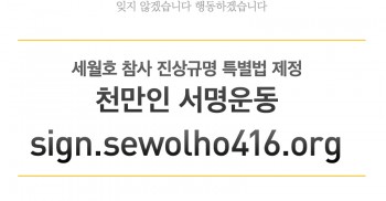 세월호 참사 진상규명 특별법 제정 천만인 서명운동