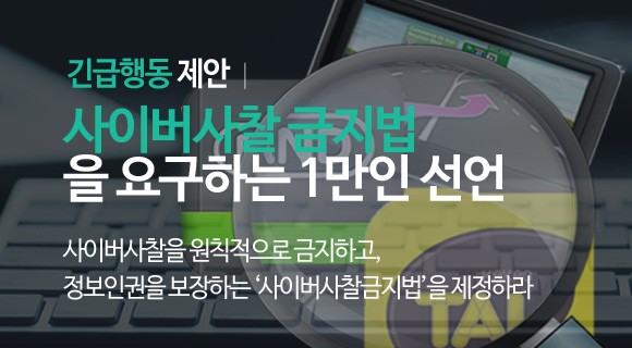 사이버사찰금지법.jpg 사이버사찰금지법.jpg