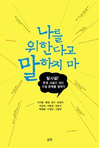 나를위한다고말하지마.jpg 나를위한다고말하지마.jpg