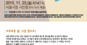 탈시설 선언 콘서트 "자유로운 삶, 시설밖으로!"