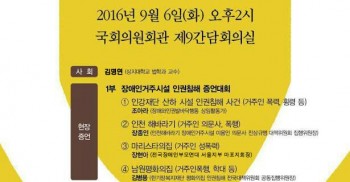 <취재요청>사회복지사업법 개정을 위한 사회복지시설 인권침해 증언대회
