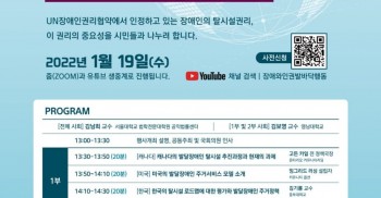 UN장애인권리협약 선택의정서 비준을 위한 탈시설 국제 컨퍼런스