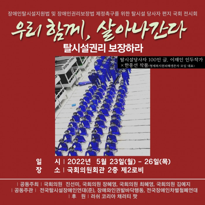 탈시설전시-001.jpg 탈시설전시-001.jpg