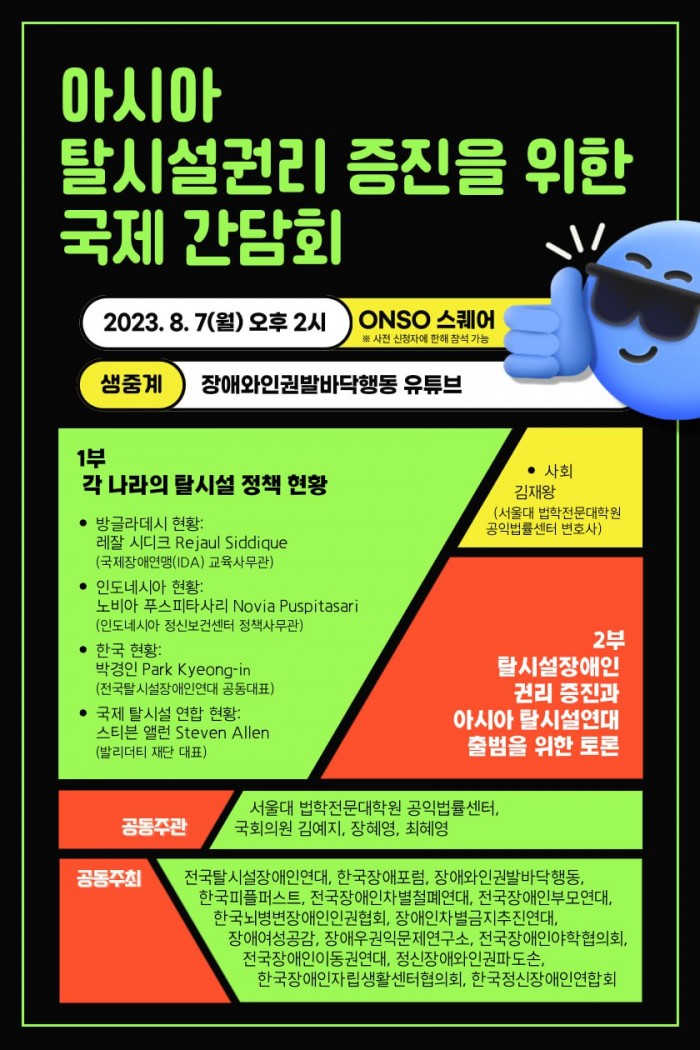 20230807_웹자보_아시아_탈시설권리_국제간담회.jpg 20230807_웹자보_아시아_탈시설권리_국제간담회.jpg