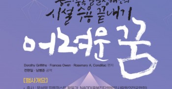 '어려운꿈: 중증·중복 발달장애인의 시설 수용 끝내기' 번역출판 기념 북콘서트