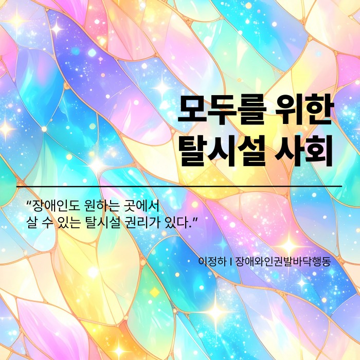 모두를위한탈시설연속기고-002.jpg 모두를위한탈시설연속기고-002.jpg